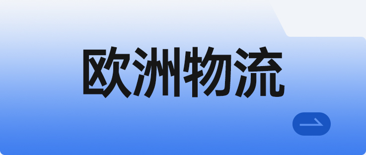欧洲物流