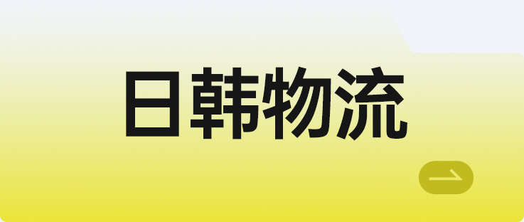 日韩物流