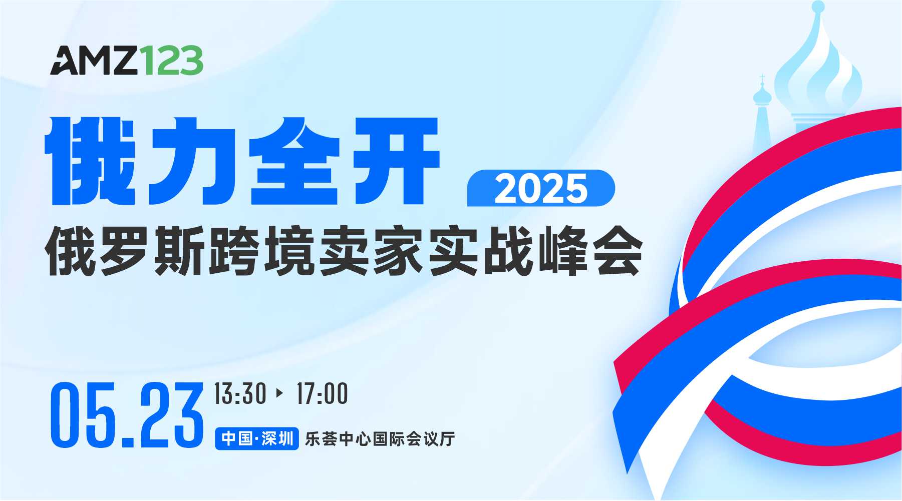 2025俄罗斯跨境卖家实战峰会